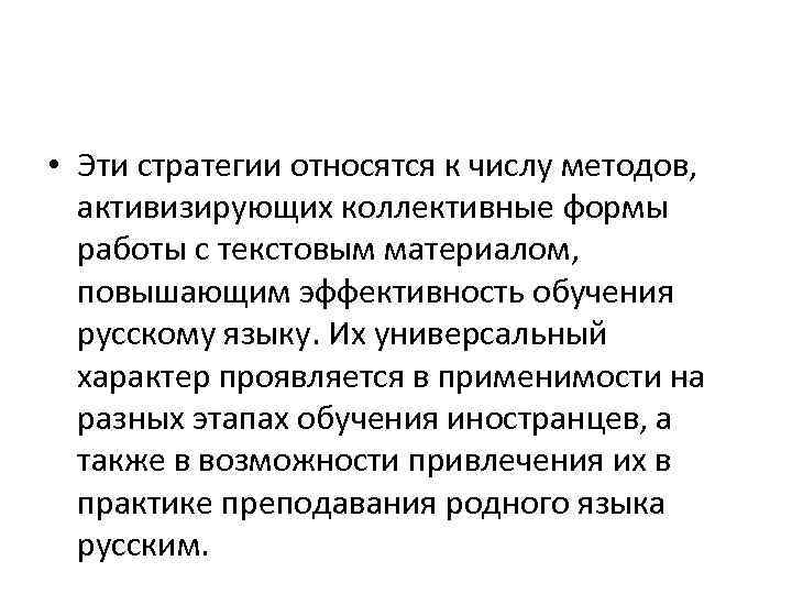  • Эти стратегии относятся к числу методов, активизирующих коллективные формы работы с текстовым