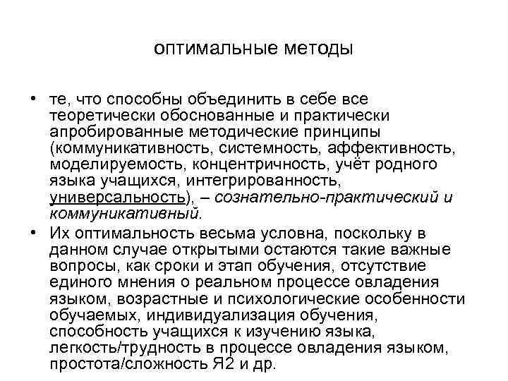 оптимальные методы • те, что способны объединить в себе все теоретически обоснованные и практически