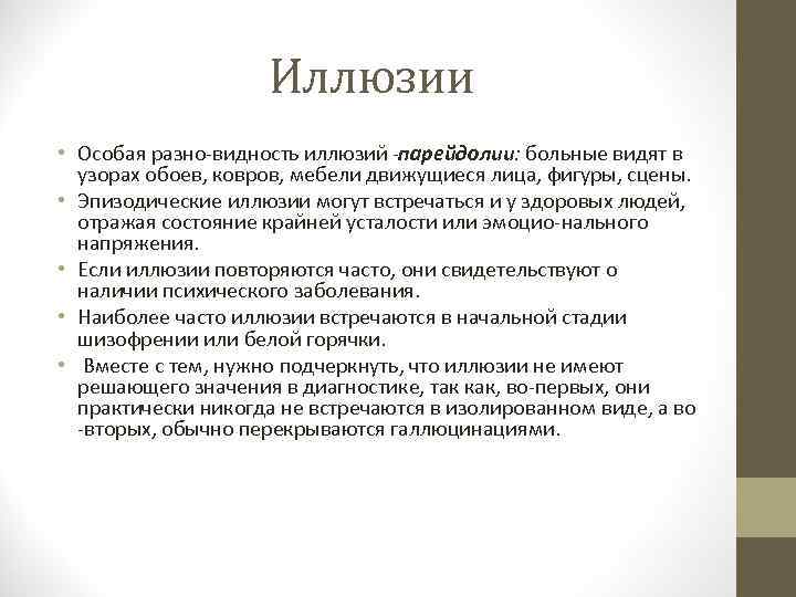 Иллюзии • Особая разно видность иллюзий парейдолии: больные видят в узорах обоев, ковров, мебели