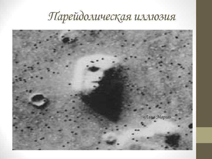 Парейдолическая иллюзия «Лицо Марса» 