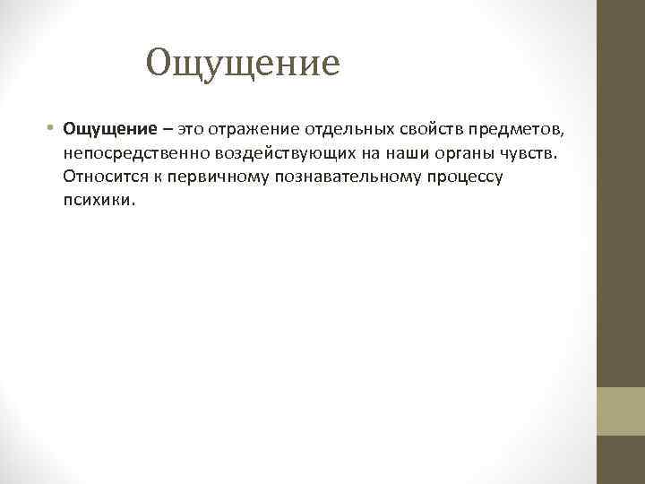 Ощущение • Ощущение – это отражение отдельных свойств предметов, непосредственно воздействующих на наши органы