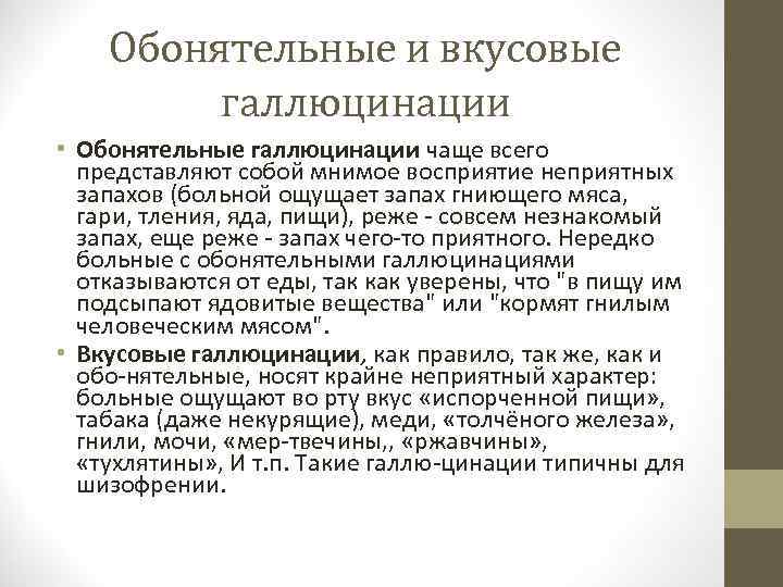 Обонятельные и вкусовые галлюцинации • Обонятельные галлюцинации чаще всего представляют собой мнимое восприятие неприятных