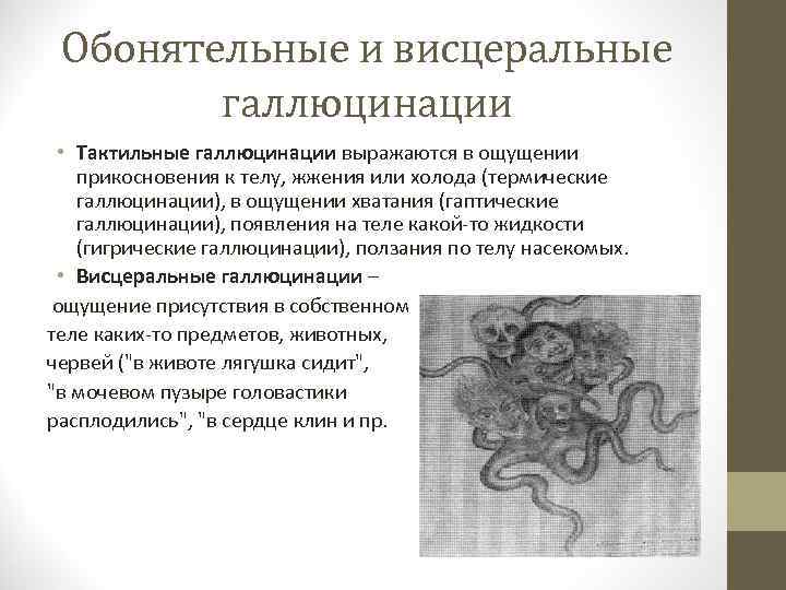 Обонятельные и висцеральные галлюцинации • Тактильные галлюцинации выражаются в ощущении прикосновения к телу, жжения
