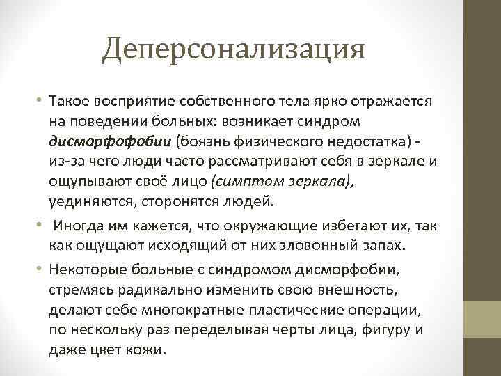 Деперсонализация • Такое восприятие собственного тела ярко отражается на поведении больных: возникает синдром дисморфофобии