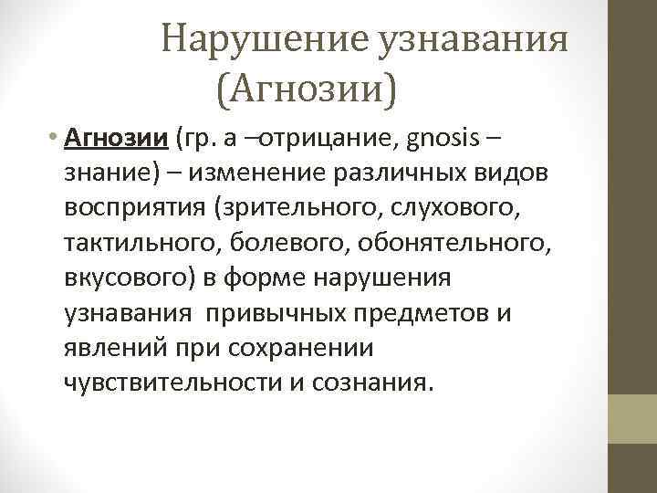 Нарушение узнавания (Агнозии) • Агнозии (гр. а –отрицание, gnosis – знание) – изменение различных