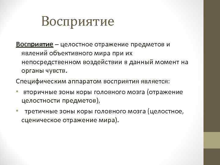 Восприятие – целостное отражение предметов и явлений объективного мира при их непосредственном воздействии в