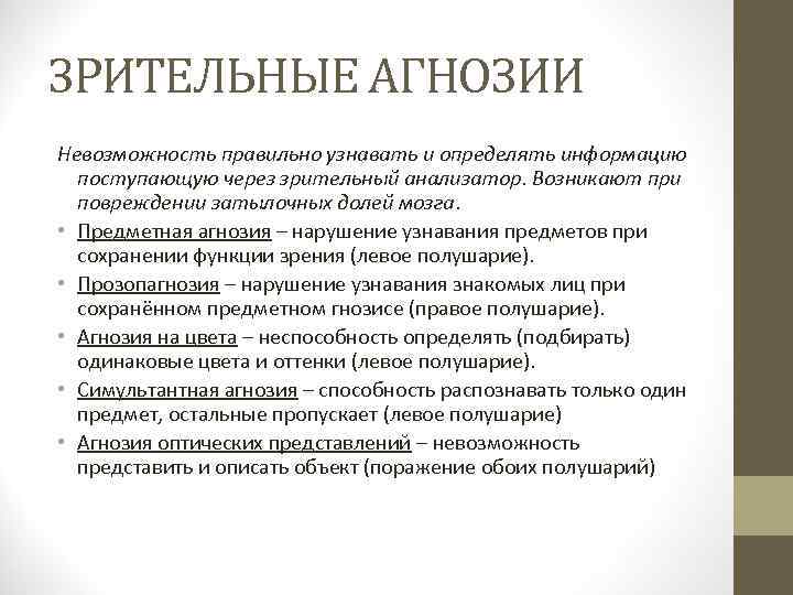 ЗРИТЕЛЬНЫЕ АГНОЗИИ Невозможность правильно узнавать и определять информацию поступающую через зрительный анализатор. Возникают при