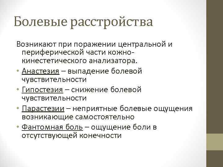 Болевые расстройства Возникают при поражении центральной и периферической части кожно кинестетического анализатора. • Анастезия