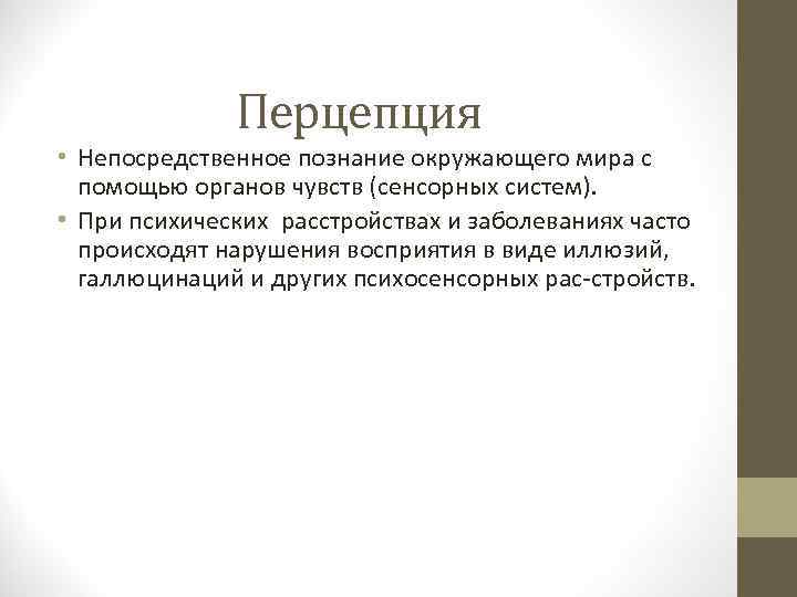 Перцепция • Непосредственное познание окружающего мира с помощью органов чувств (сенсорных систем). • При