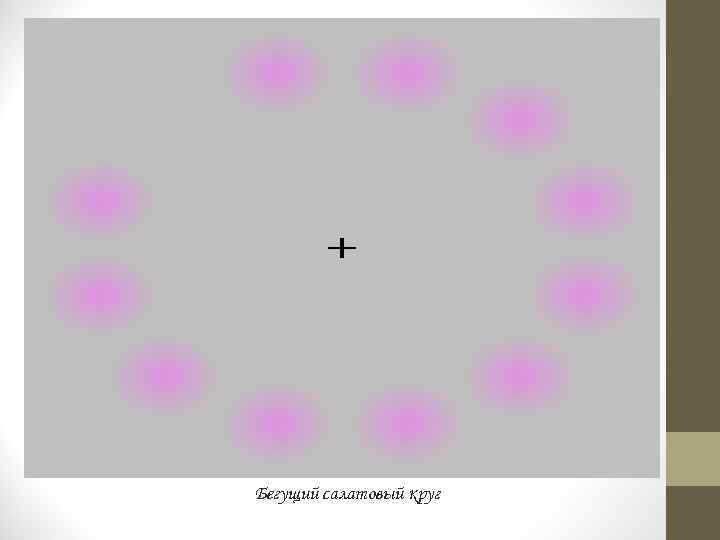 Бегущий салатовый круг 