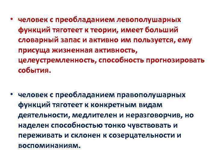  • человек с преобладанием левополушарных функций тяготеет к теории, имеет больший словарный запас