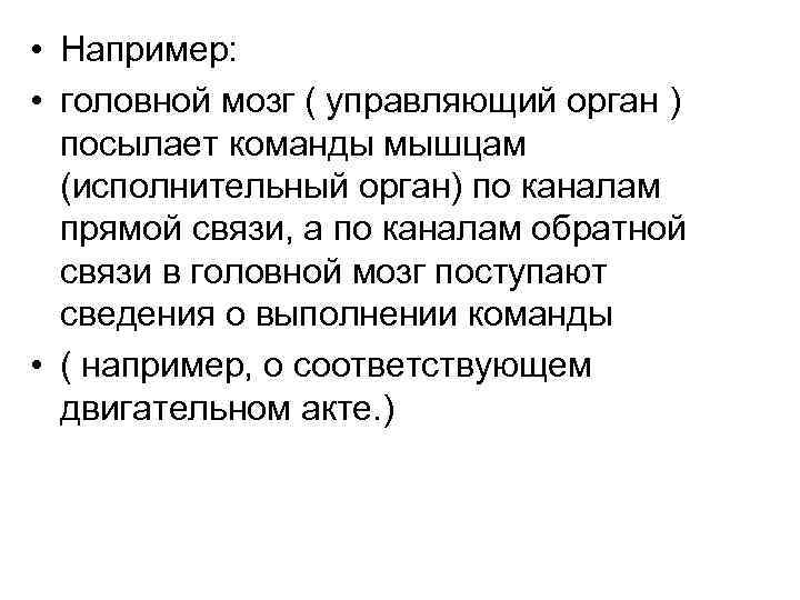  • Например: • головной мозг ( управляющий орган ) посылает команды мышцам (исполнительный
