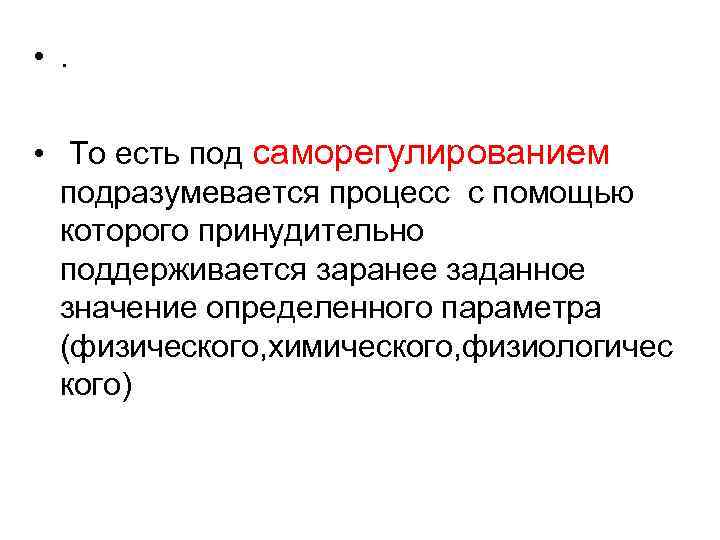  • . • То есть под саморегулированием подразумевается процесс с помощью которого принудительно