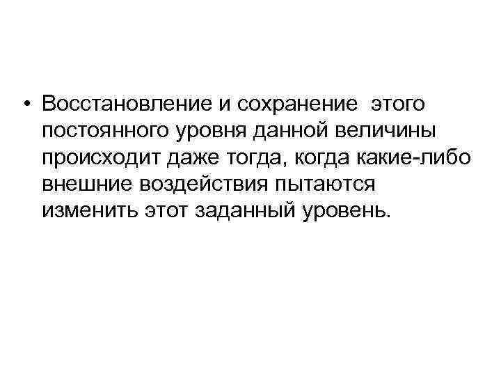  • Восстановление и сохранение этого постоянного уровня данной величины происходит даже тогда, когда