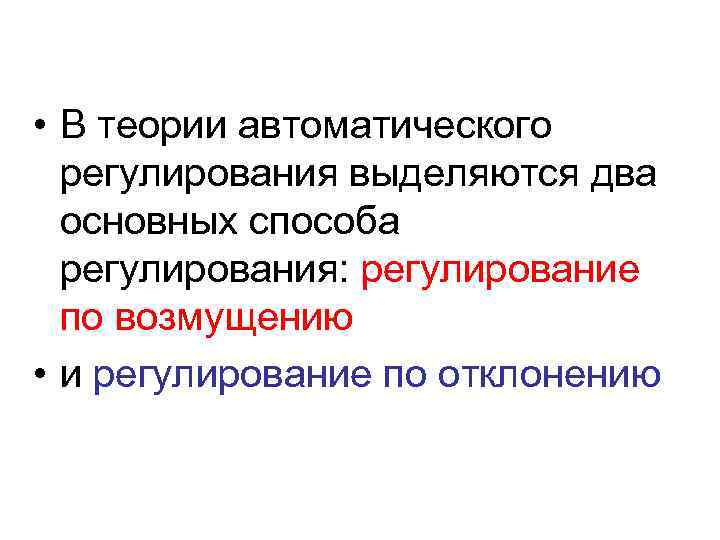  • В теории автоматического регулирования выделяются два основных способа регулирования: регулирование по возмущению