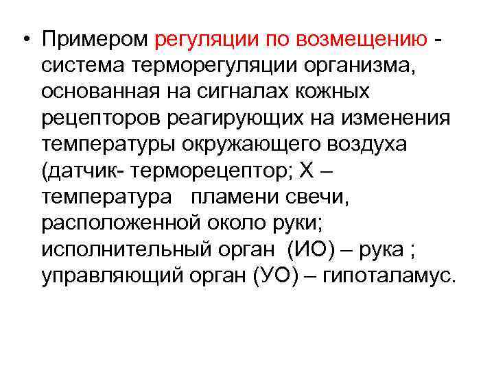 • Примером регуляции по возмещению система терморегуляции организма, основанная на сигналах кожных рецепторов