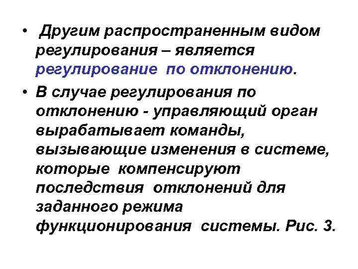  • Другим распространенным видом регулирования – является регулирование по отклонению. • В случае