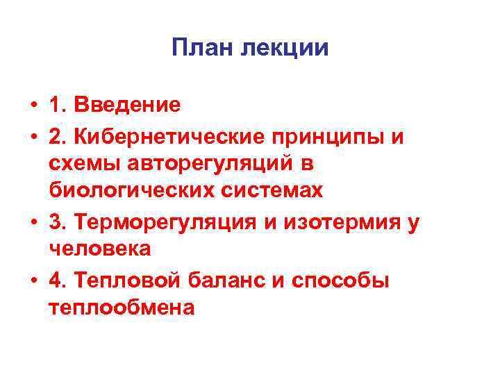 План лекции • 1. Введение • 2. Кибернетические принципы и схемы авторегуляций в биологических