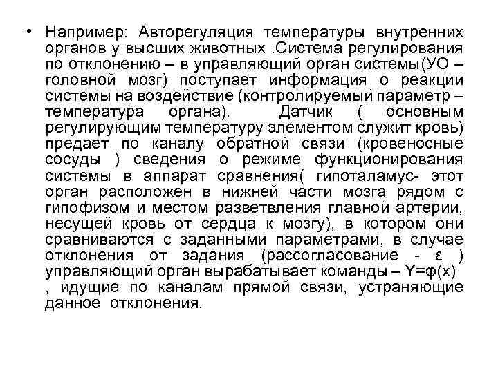  • Например: Авторегуляция температуры внутренних органов у высших животных. Система регулирования по отклонению