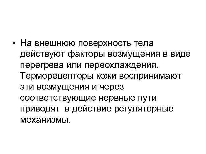  • На внешнюю поверхность тела действуют факторы возмущения в виде перегрева или переохлаждения.