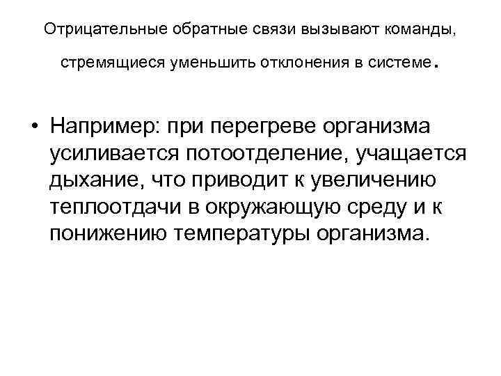 Отрицательные обратные связи вызывают команды, стремящиеся уменьшить отклонения в системе . • Например: при
