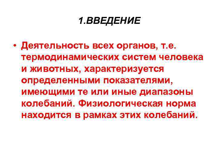 1. ВВЕДЕНИЕ • Деятельность всех органов, т. е. термодинамических систем человека и животных, характеризуется