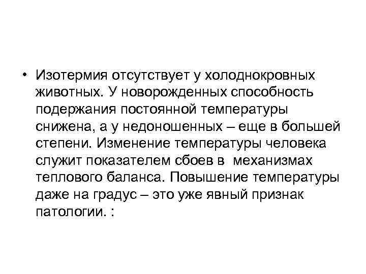  • Изотермия отсутствует у холоднокровных животных. У новорожденных способность подержания постоянной температуры снижена,