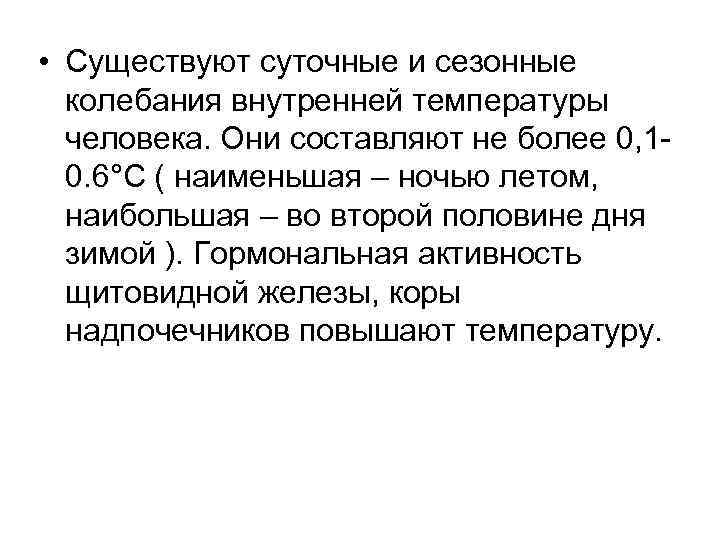  • Существуют суточные и сезонные колебания внутренней температуры человека. Они составляют не более