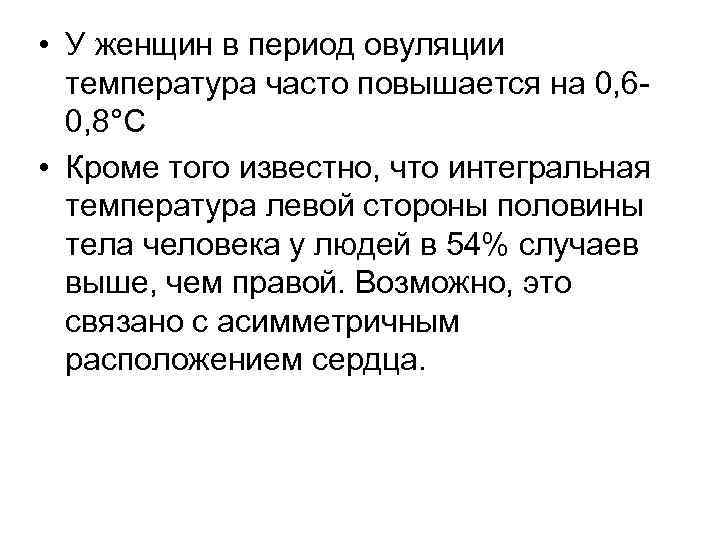  • У женщин в период овуляции температура часто повышается на 0, 60, 8°С