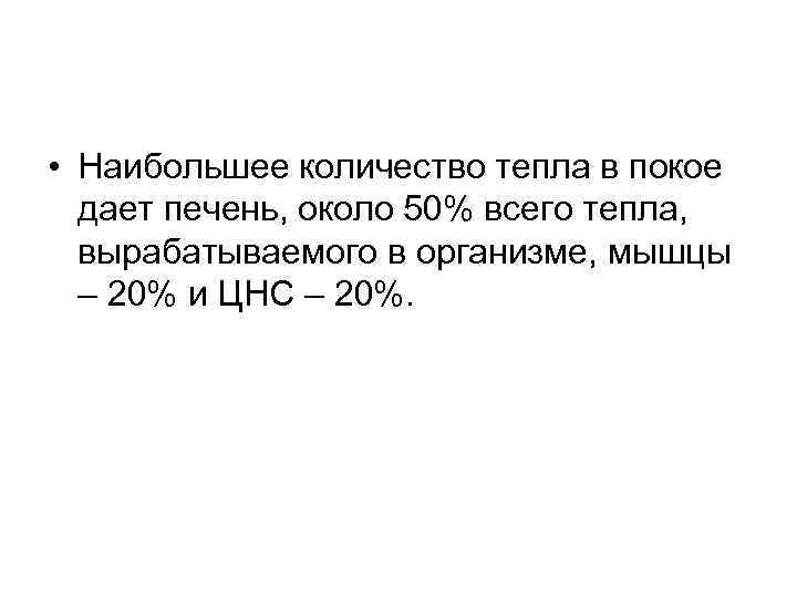 • Наибольшее количество тепла в покое дает печень, около 50% всего тепла, вырабатываемого