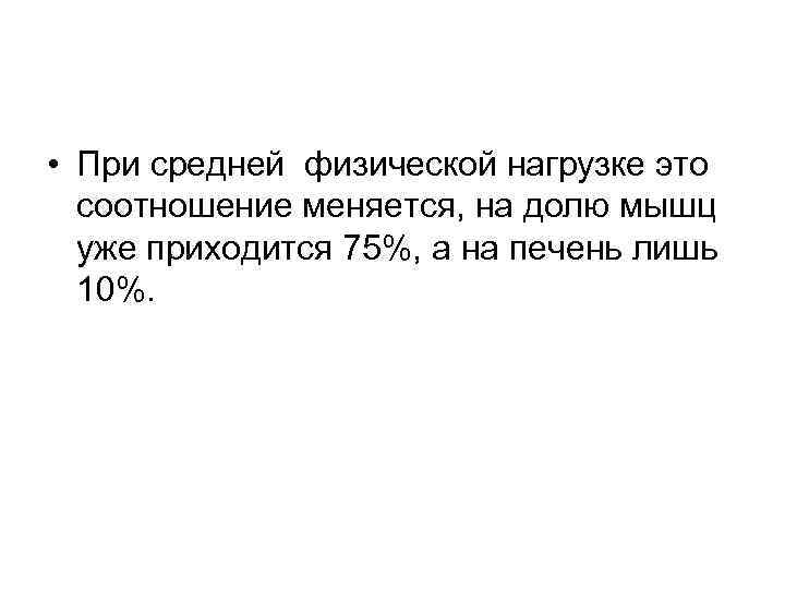  • При средней физической нагрузке это соотношение меняется, на долю мышц уже приходится