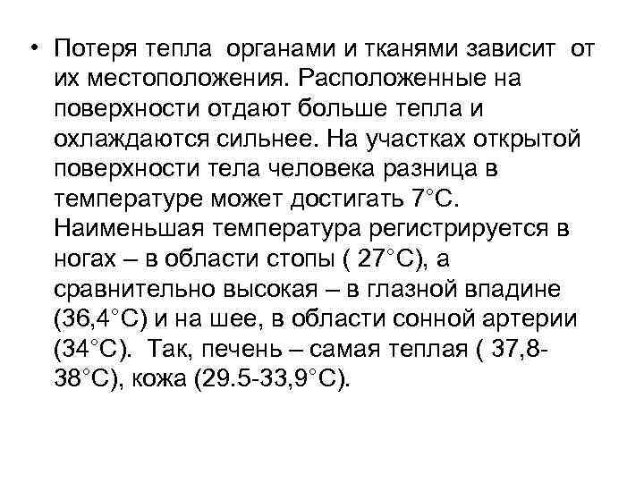  • Потеря тепла органами и тканями зависит от их местоположения. Расположенные на поверхности