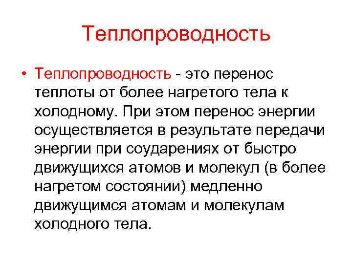Теплопроводность • Теплопроводность - это перенос теплоты от более нагретого тела к холодному. При