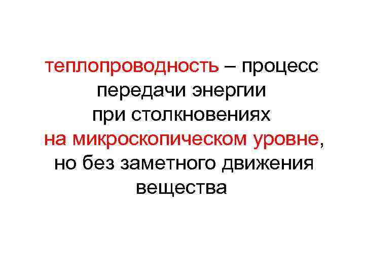 теплопроводность – процесс передачи энергии при столкновениях на микроскопическом уровне, но без заметного движения
