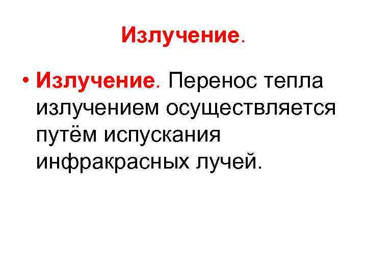 Излучение. • Излучение. Перенос тепла излучением осуществляется путём испускания инфракрасных лучей. 