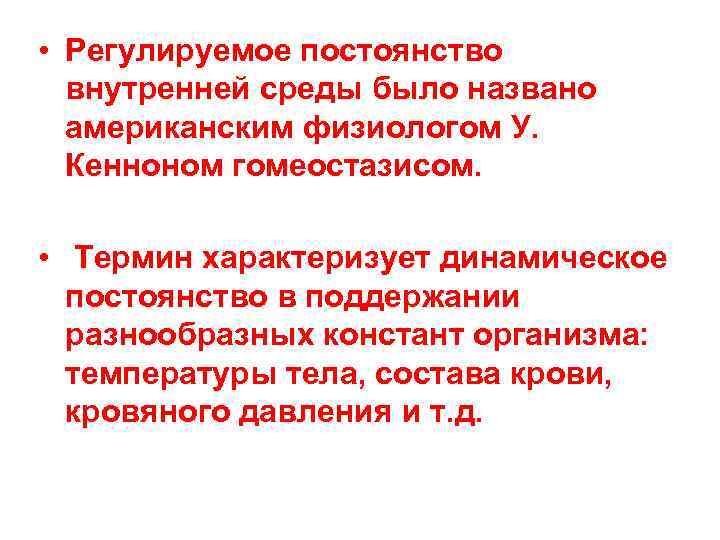  • Регулируемое постоянство внутренней среды было названо американским физиологом У. Кенноном гомеостазисом. •