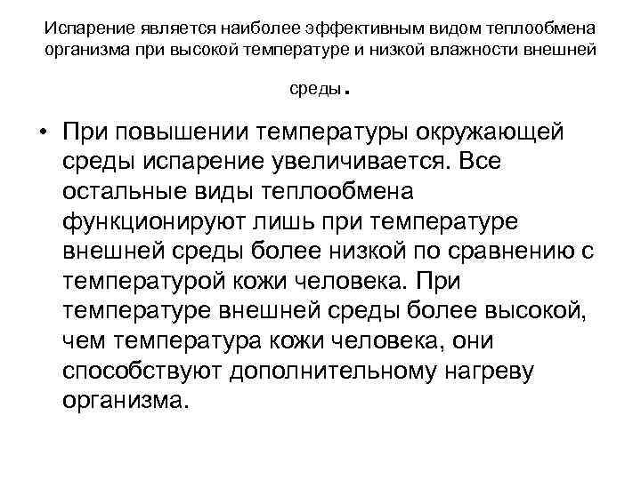 Испарение является наиболее эффективным видом теплообмена организма при высокой температуре и низкой влажности внешней