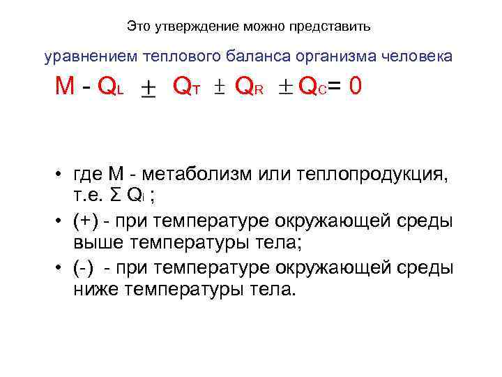 Это утверждение можно представить уравнением теплового баланса организма человека M - QL QT QR