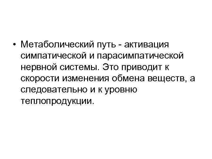  • Метаболический путь - активация симпатической и парасимпатической нервной системы. Это приводит к