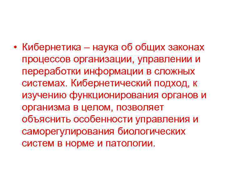  • Кибернетика – наука об общих законах процессов организации, управлении и переработки информации