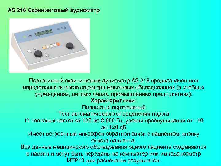 AS 216 Скрининговый аудиометр Портативный скрининговый аудиометр AS 216 предназначен для определения порогов слуха
