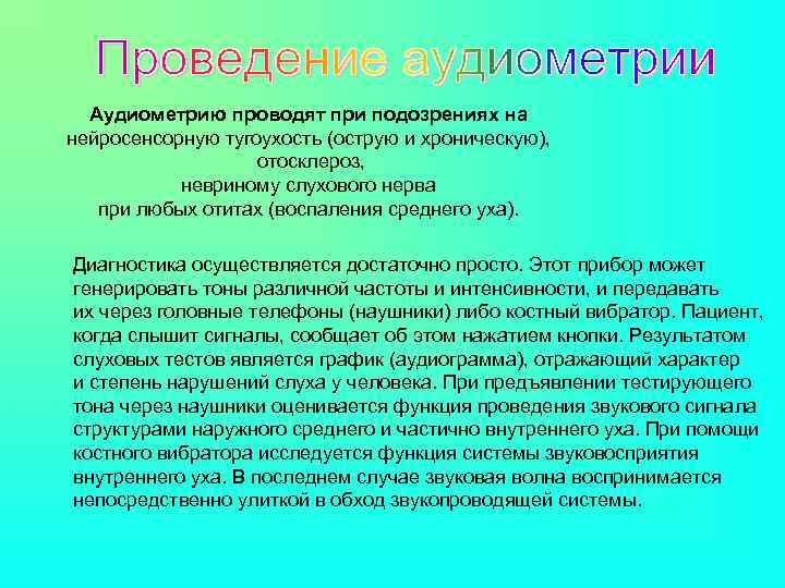 Аудиометрию проводят при подозрениях на нейросенсорную тугоухость (острую и хроническую), отосклероз, невриному слухового нерва