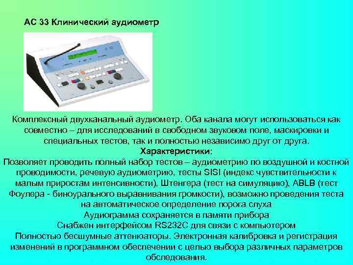 AC 33 Клинический аудиометр Комплексный двухканальный аудиометр. Оба канала могут использоваться как совместно –
