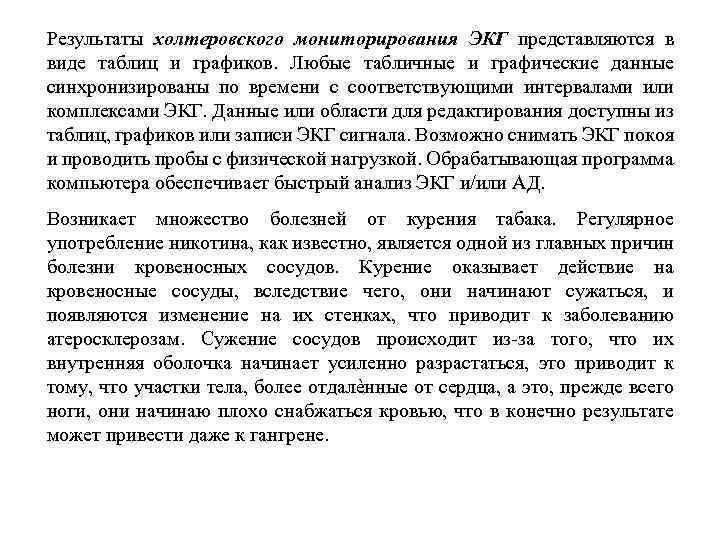 Результаты холтеровского мониторирования ЭКГ представляются в виде таблиц и графиков. Любые табличные и графические