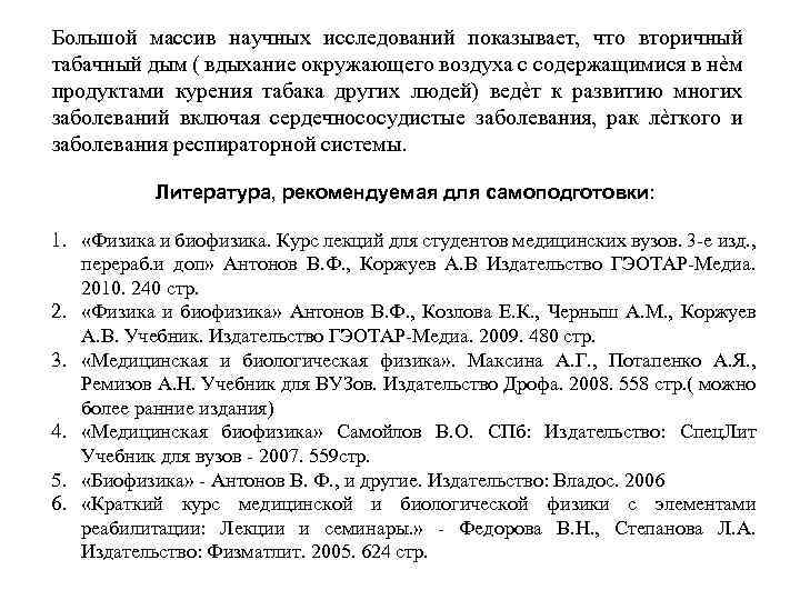 Большой массив научных исследований показывает, что вторичный табачный дым ( вдыхание окружающего воздуха с
