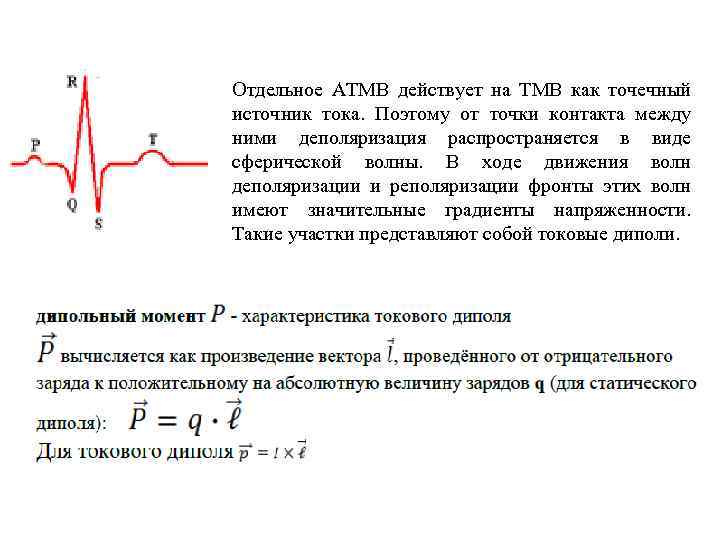 Отдельное АТМВ действует на ТМВ как точечный источник тока. Поэтому от точки контакта между