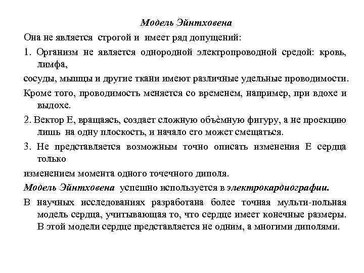 Модель Эйнтховена Она не является строгой и имеет ряд допущений: 1. Организм не является