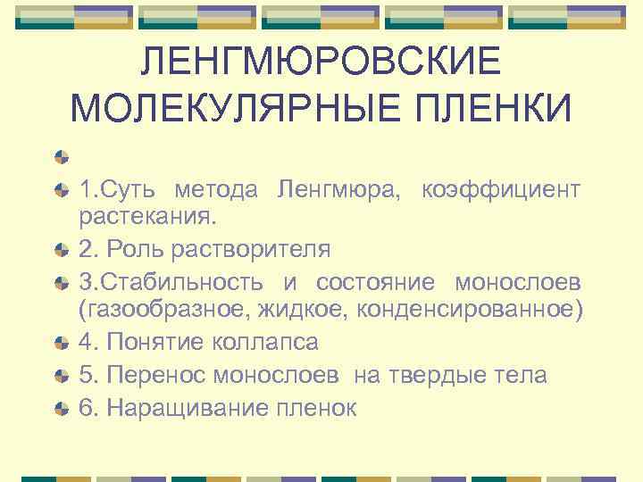 ЛЕНГМЮРОВСКИЕ МОЛЕКУЛЯРНЫЕ ПЛЕНКИ 1. Суть метода Ленгмюра, коэффициент растекания. 2. Роль растворителя 3. Стабильность