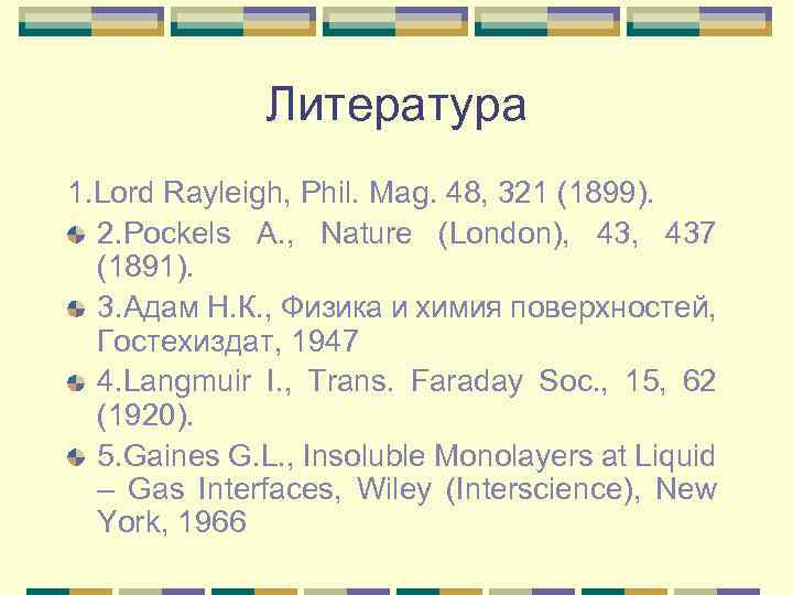 Литература 1. Lord Rayleigh, Phil. Mag. 48, 321 (1899). 2. Pockels A. , Nature