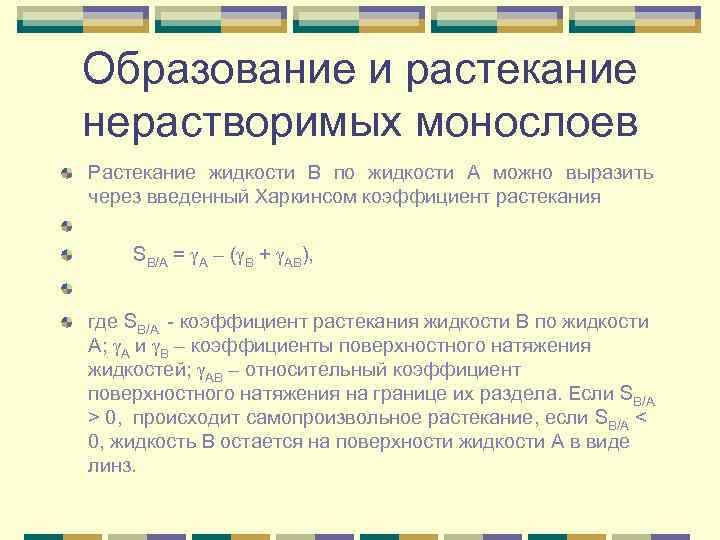 Образование и растекание нерастворимых монослоев Растекание жидкости В по жидкости А можно выразить через